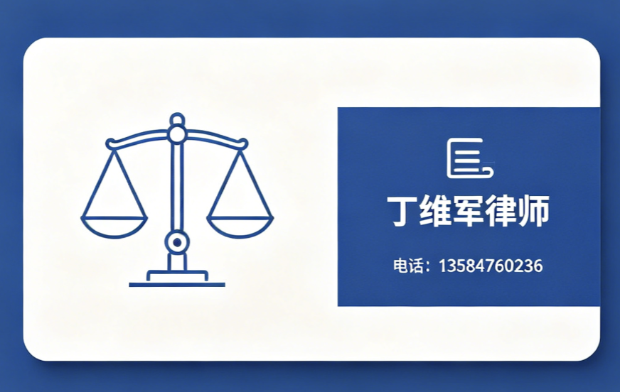 丁维军律师盐城线上分站